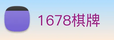 1678棋牌 logo